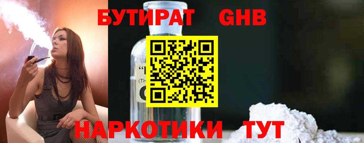 Бутират  Вход с VPN  Жуковский  БУТИРАТ 99% 