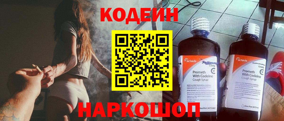 Codein Purple Drank  Вход с VPN  Жуковский 